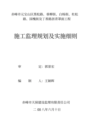 m某政道路沥青罩面工程监理实施细则_secret