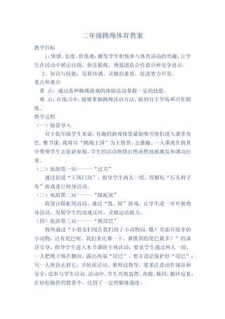 二年级跳绳体育教案