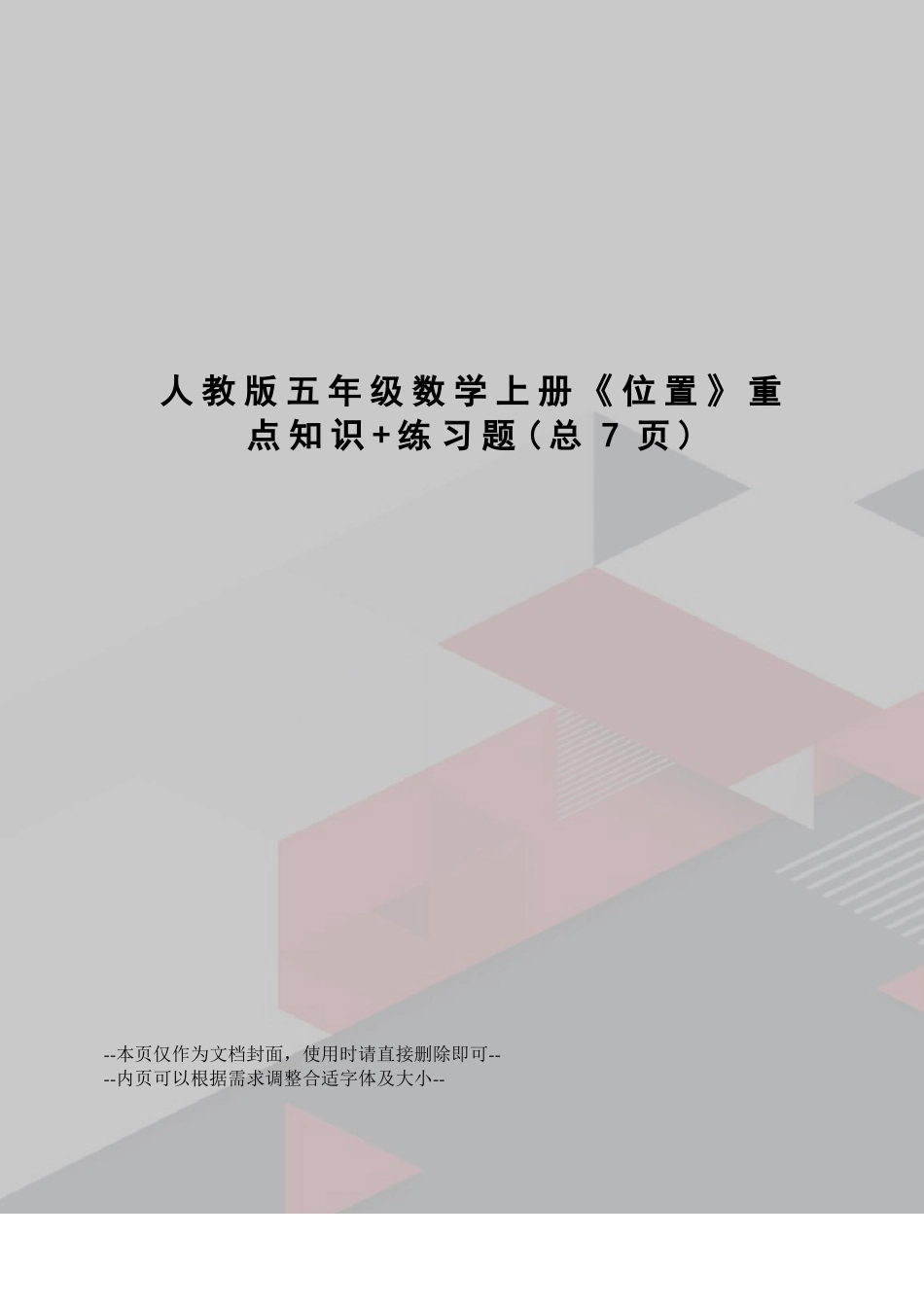 人教版五年级数学上册《位置》重点知识+练习题_第1页