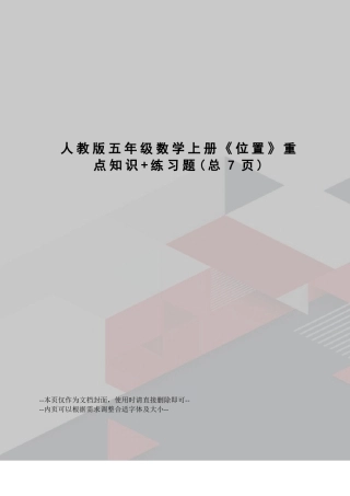 人教版五年级数学上册《位置》重点知识+练习题
