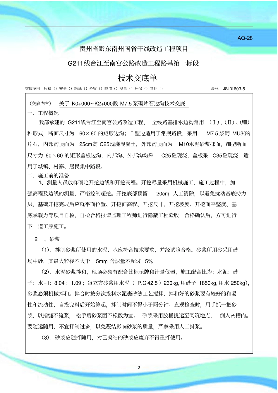 M浆砌片石边沟技术交底_第3页