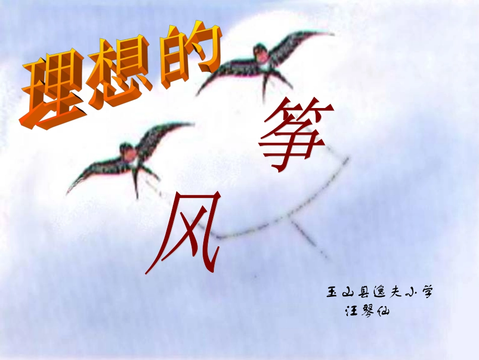 理想的风筝玉山县逸夫小学汪琴仙_第1页
