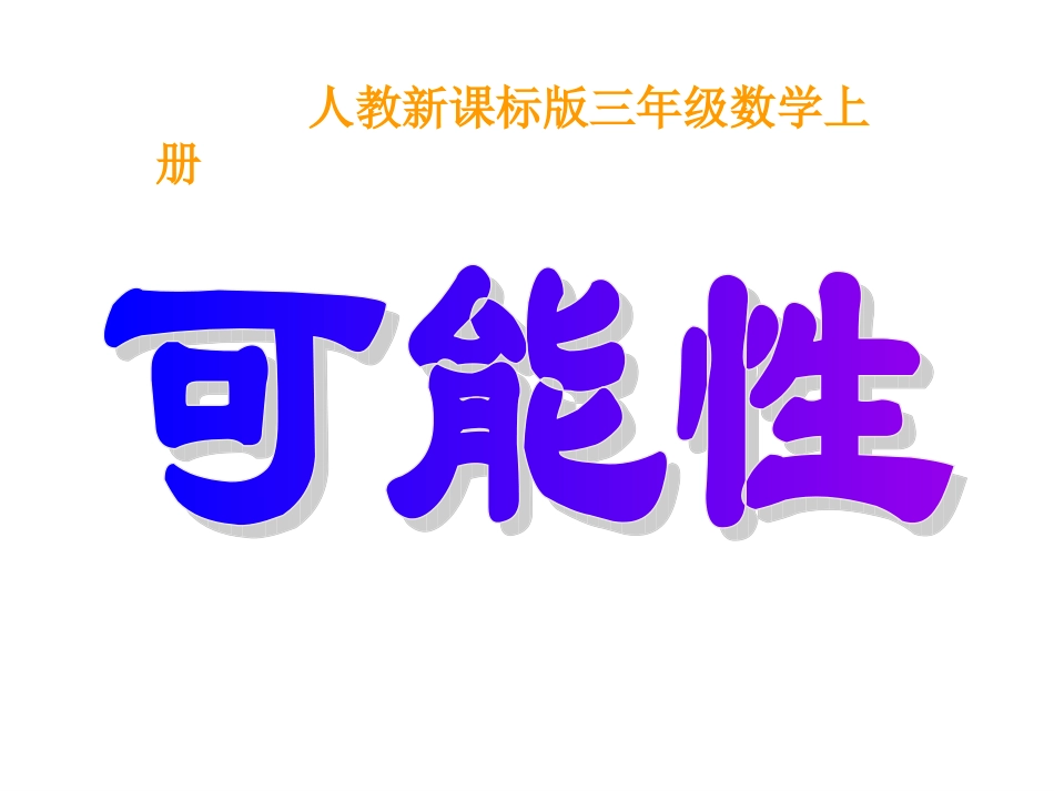 人教版小学三年级数学----可能性_第1页