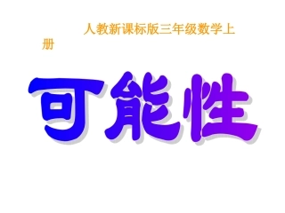 人教版小学三年级数学----可能性