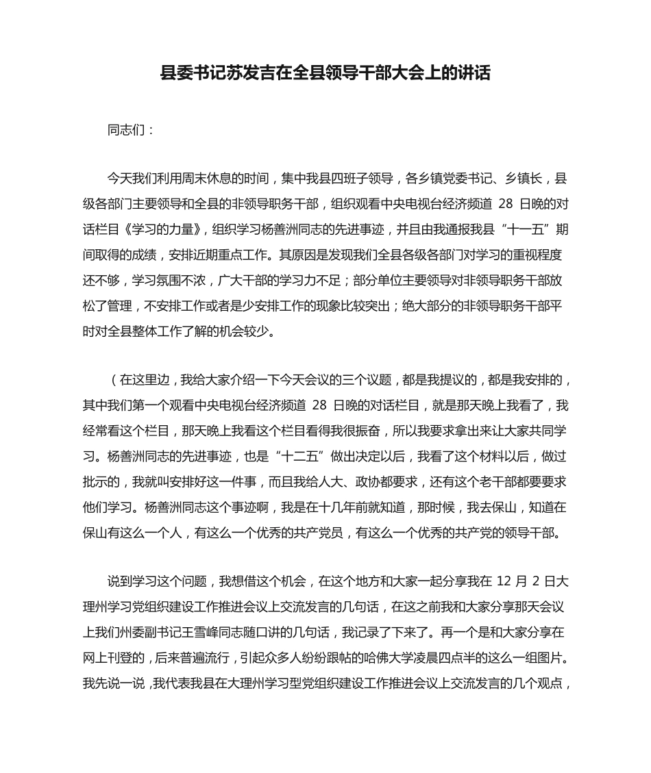 县委书记苏发吉在全县领导干部大会上的讲话 _第1页