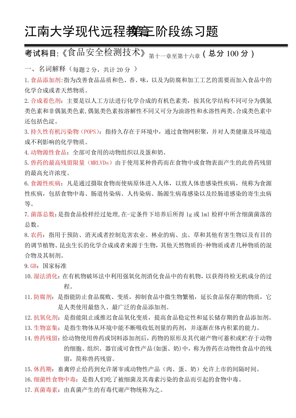 食品安全检测技术_第三阶段练习 _第1页