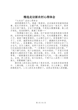 精选走访新农村心得体会