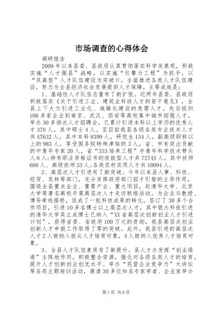 市场调查的心得体会