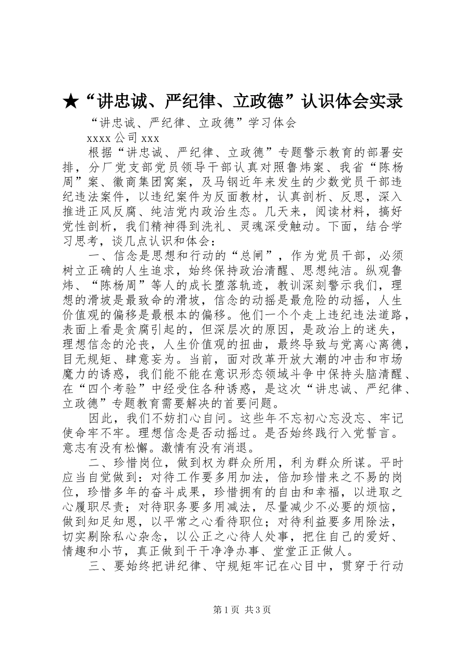 ★“讲忠诚、严纪律、立政德”认识体会实录_第1页