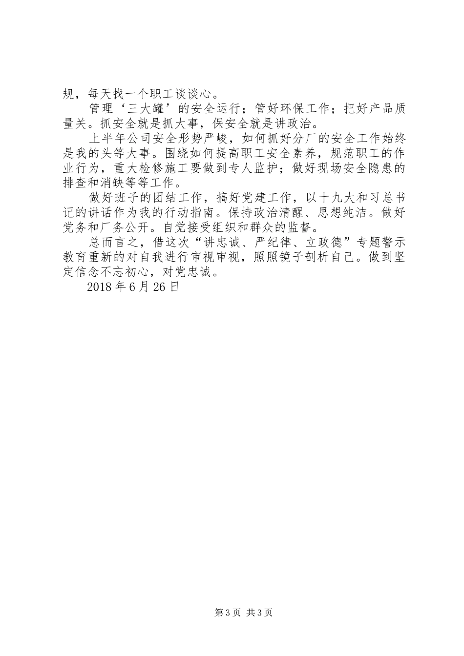 ★“讲忠诚、严纪律、立政德”认识体会实录_第3页