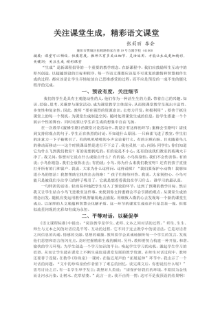 关注课堂生成，精彩语文课堂