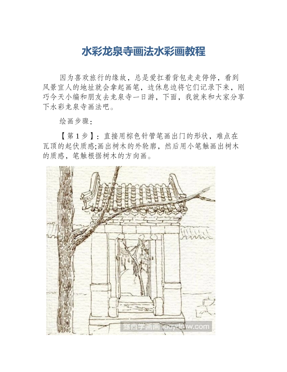 水彩龙泉寺画法水彩画教程_第1页