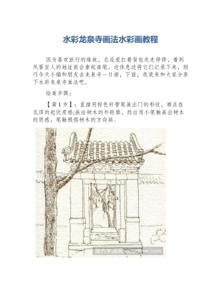 水彩龙泉寺画法水彩画教程