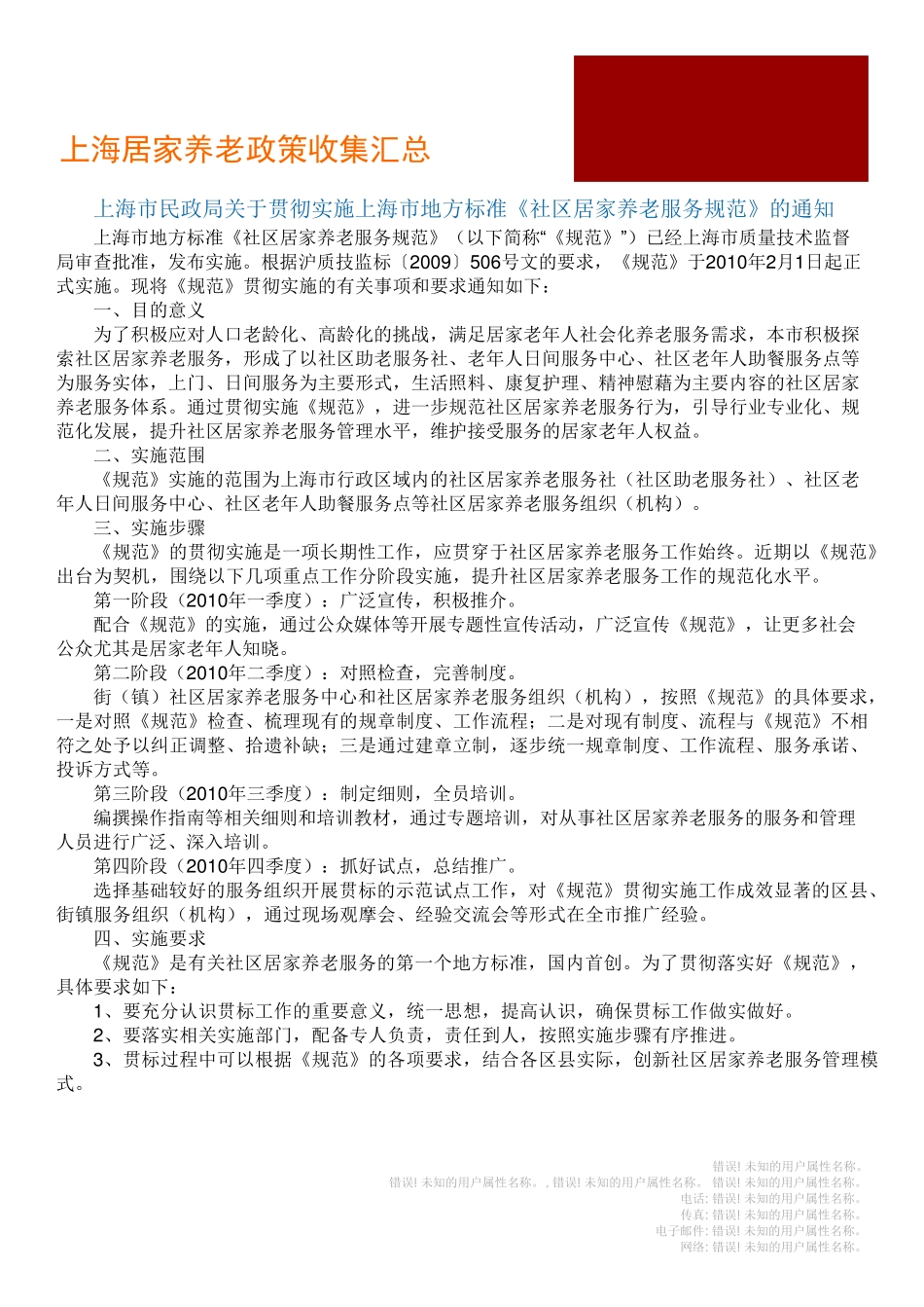 上海市地方标准《社区居家养老服务规范》 _第1页