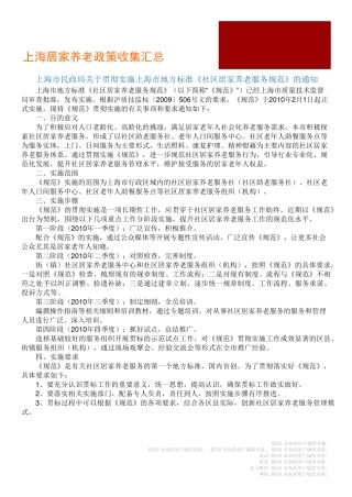 上海市地方标准《社区居家养老服务规范》 