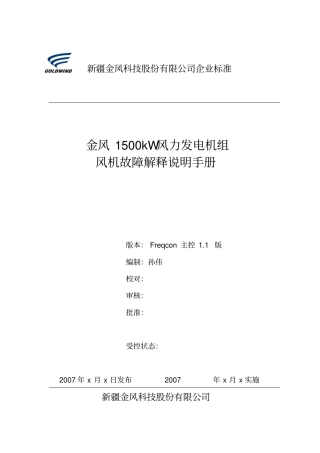 M风机故障解释Freqcon主控版