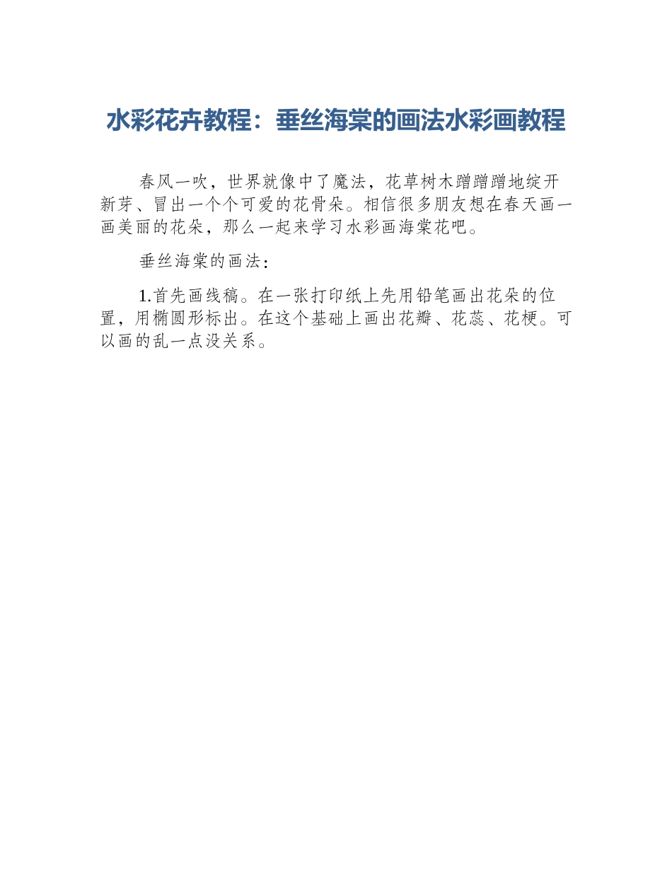 水彩花卉教程：垂丝海棠的画法水彩画教程_第1页