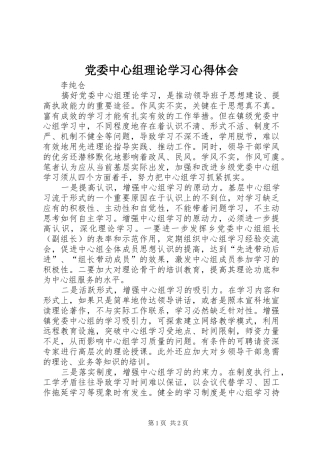 党委中心组理论学习心得体会