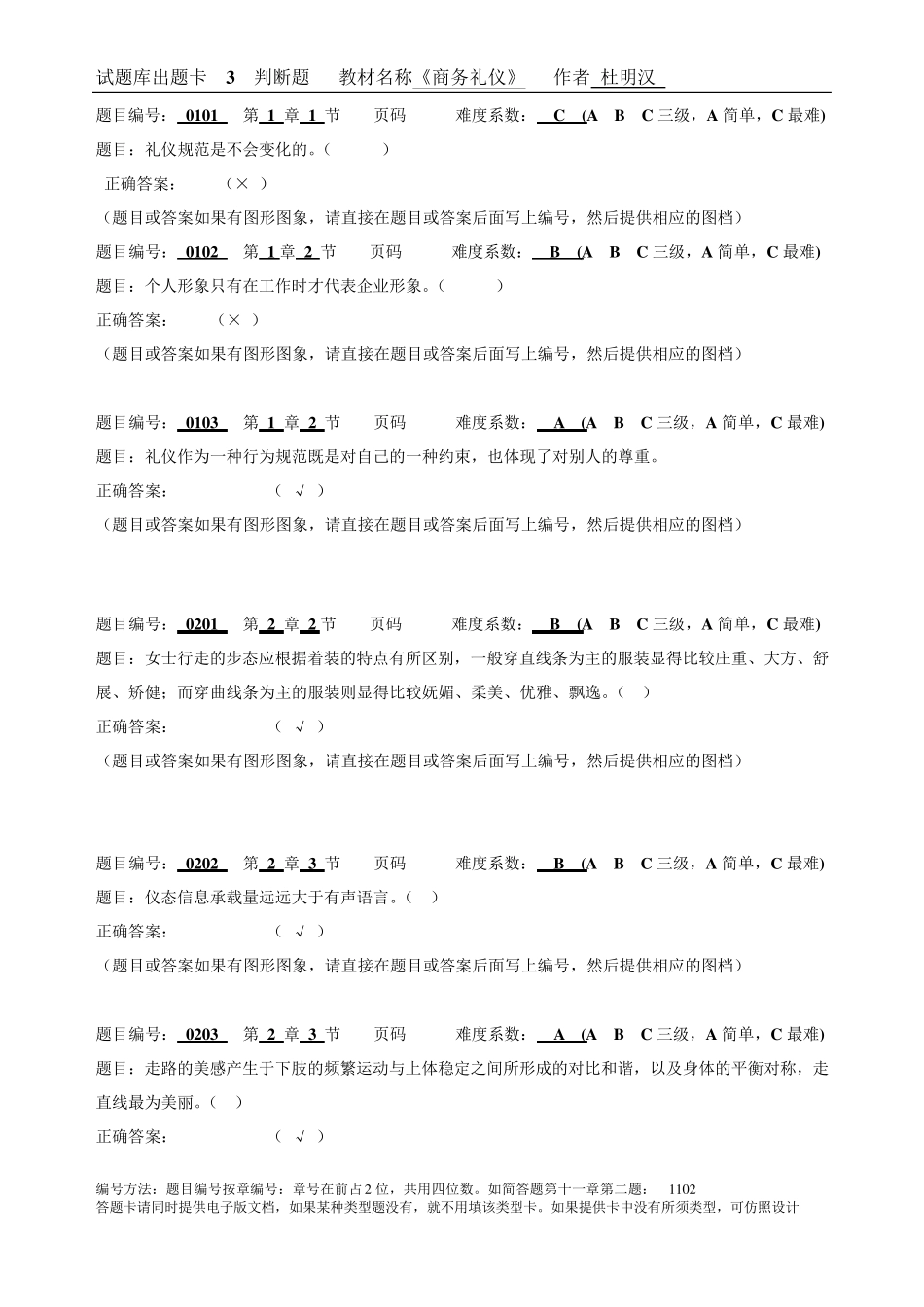 商务礼仪——理论、实务、案例、实训(第三版)试题库出题卡 判断题_第1页