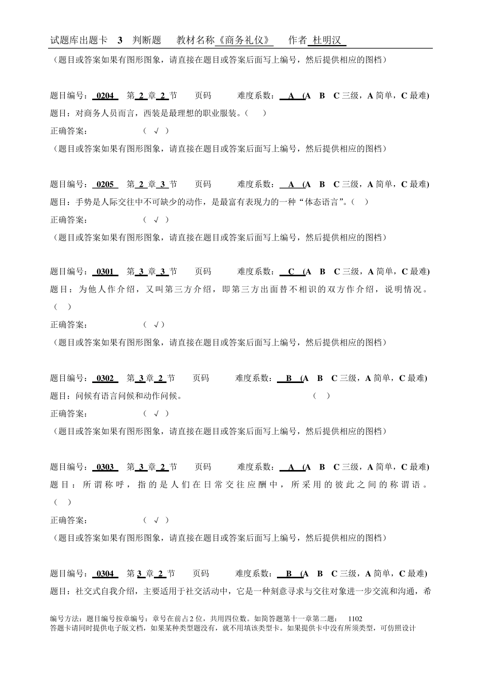 商务礼仪——理论、实务、案例、实训(第三版)试题库出题卡 判断题_第2页