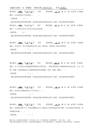 商务礼仪——理论、实务、案例、实训(第三版)试题库出题卡 判断题