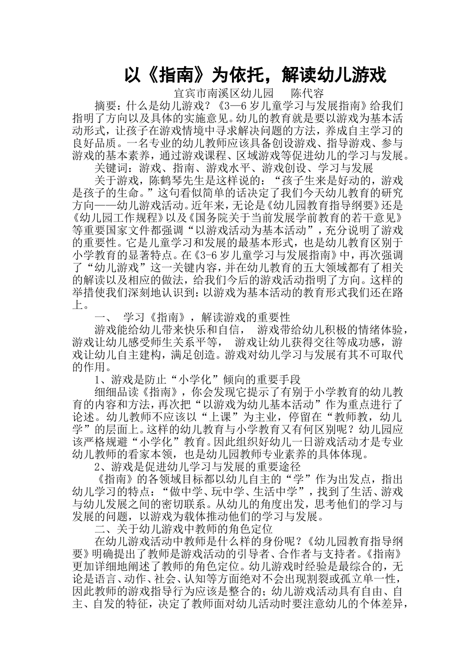 以《指南》为依托，解读幼儿游戏状_第1页