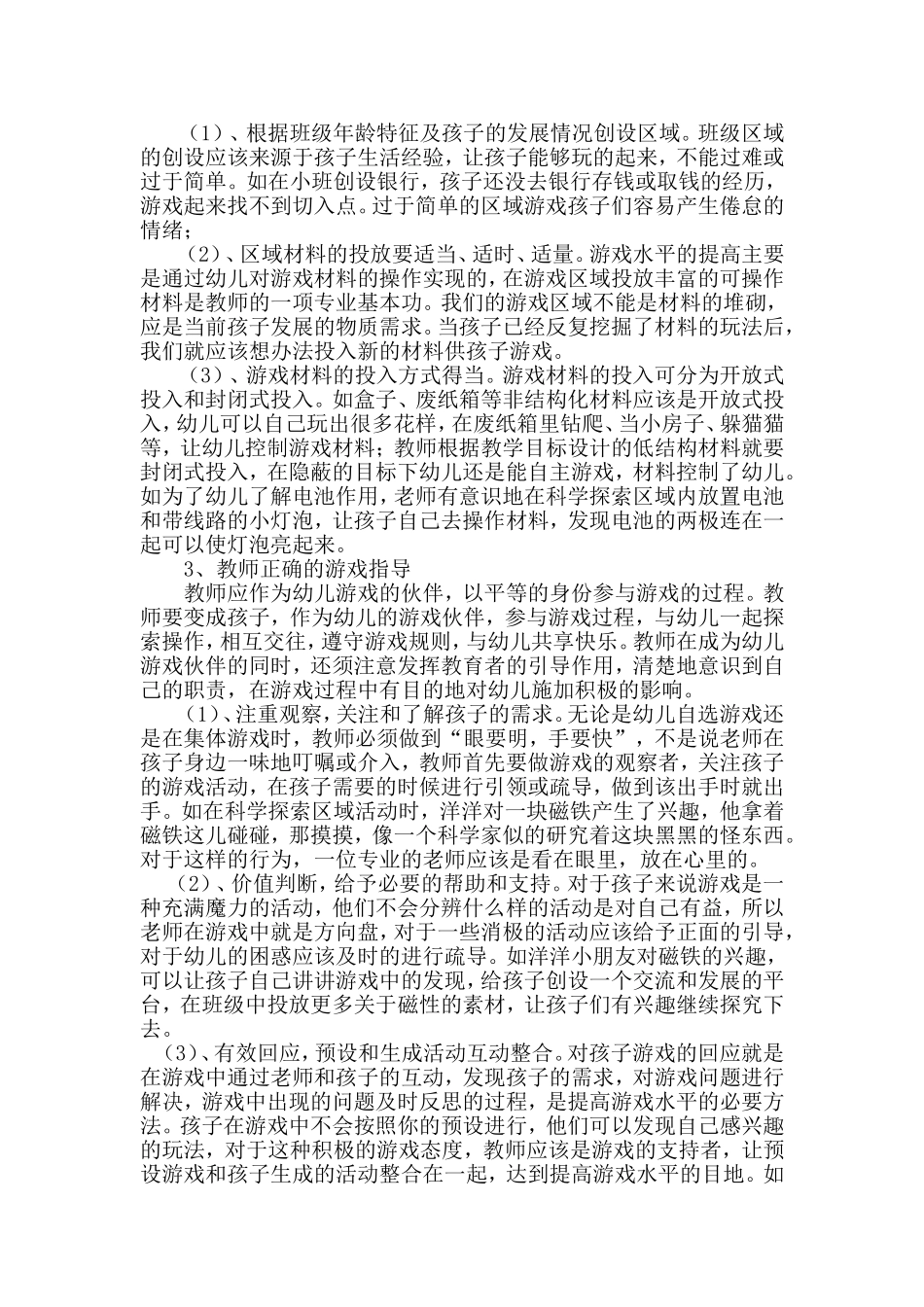 以《指南》为依托，解读幼儿游戏状_第3页
