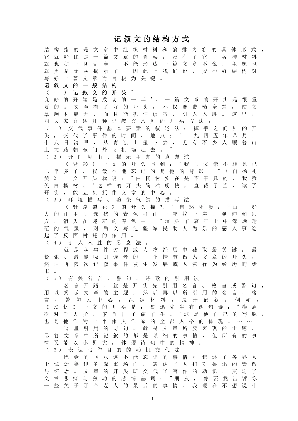 记叙文的结构方式_第1页