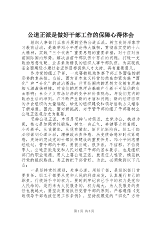 公道正派是做好干部工作的保障心得体会