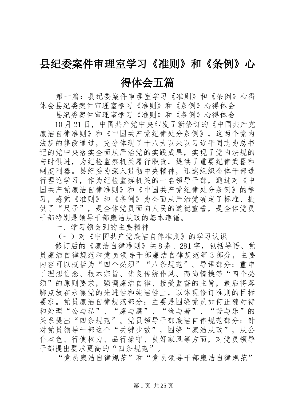 县纪委案件审理室学习《准则》和《条例》心得体会五篇_第1页