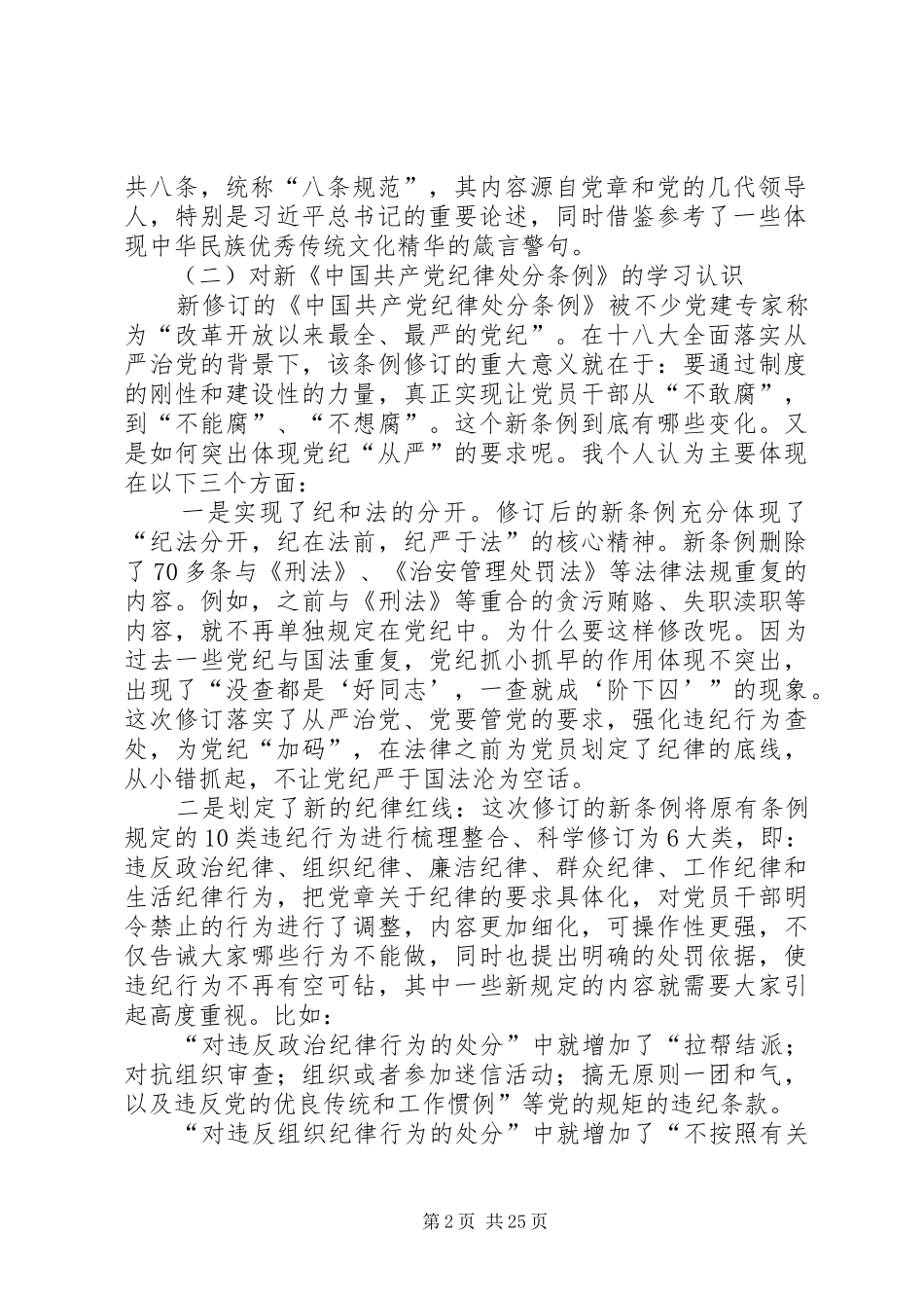 县纪委案件审理室学习《准则》和《条例》心得体会五篇_第2页