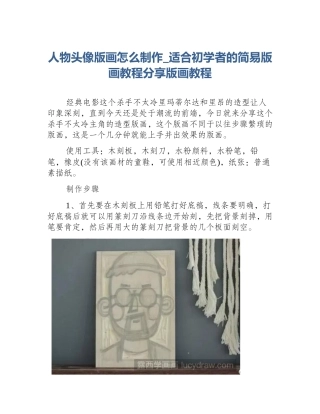 人物头像版画怎么制作_适合初学者的简易版画教程分享版画教程