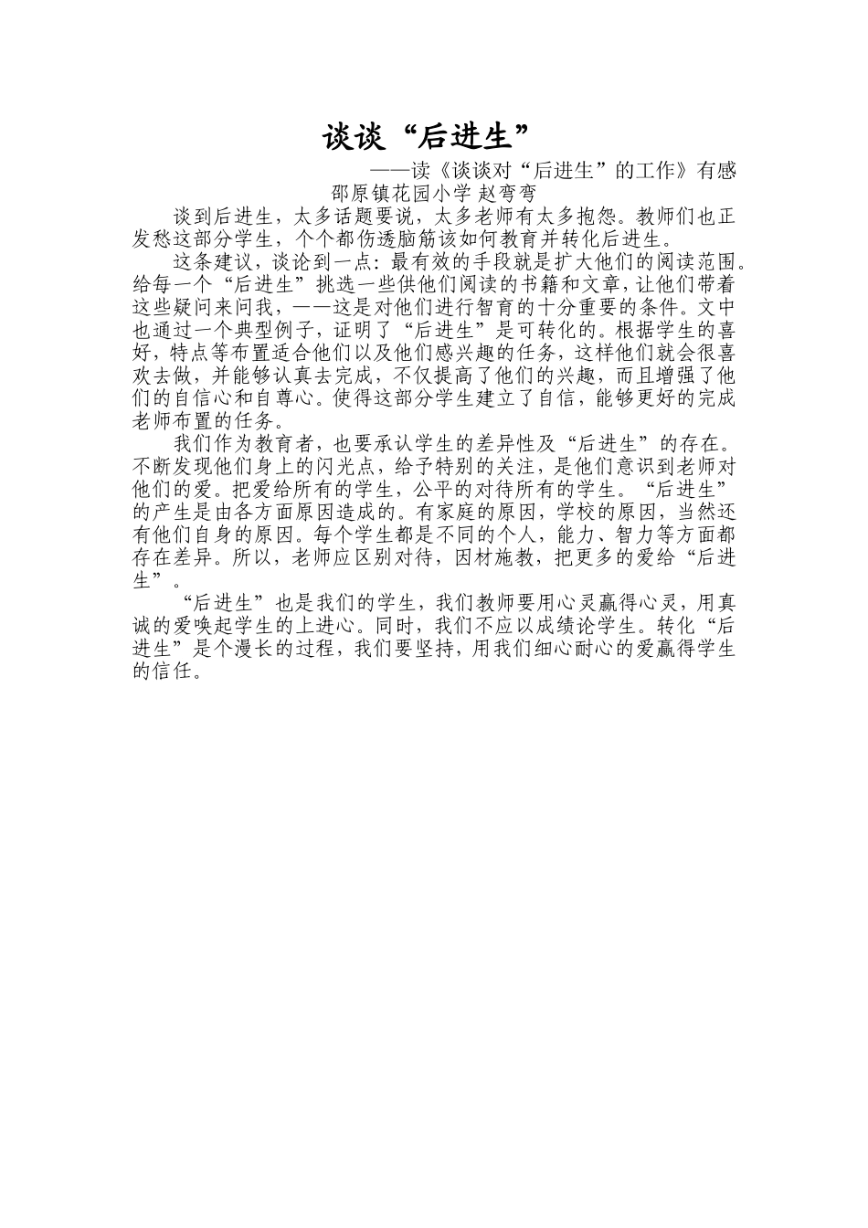 谈谈“后进生”_第1页