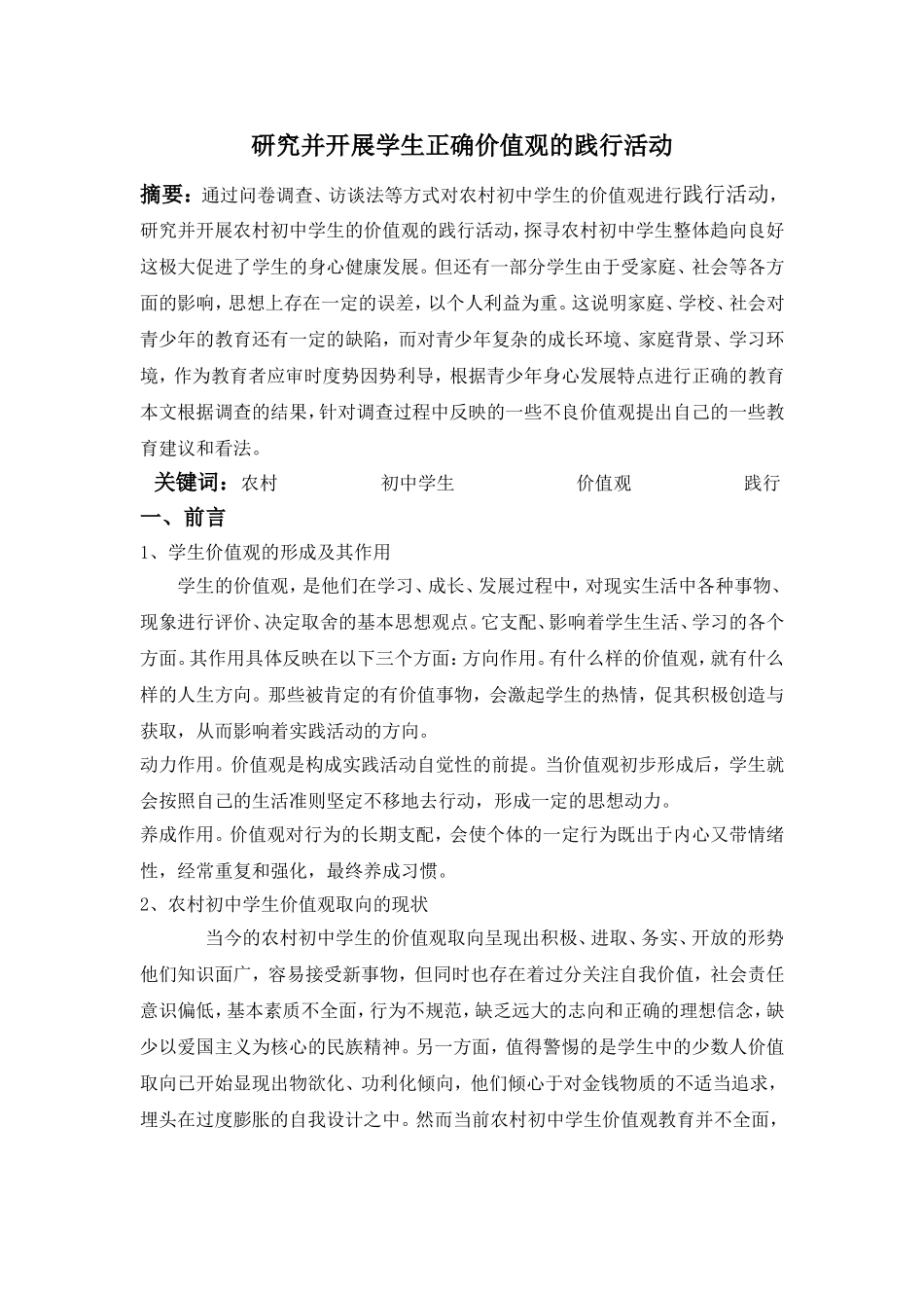 研究并开展学生正确价值观的践行活动总结11月份_第1页