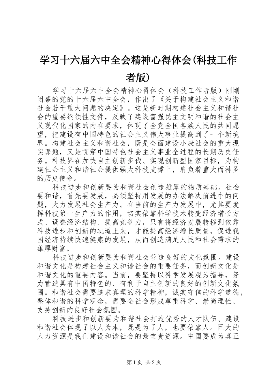 学习十六届六中全会精神心得体会(科技工作者版)_第1页