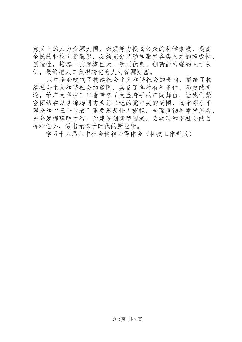 学习十六届六中全会精神心得体会(科技工作者版)_第2页