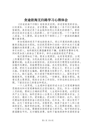贪途欲海无归路学习心得体会