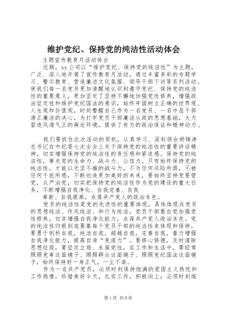 维护党纪、保持党的纯洁性活动体会