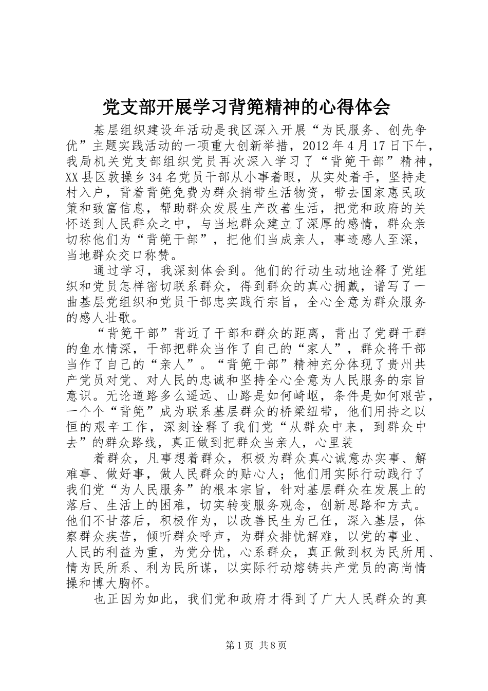 党支部开展学习背篼精神的心得体会_第1页