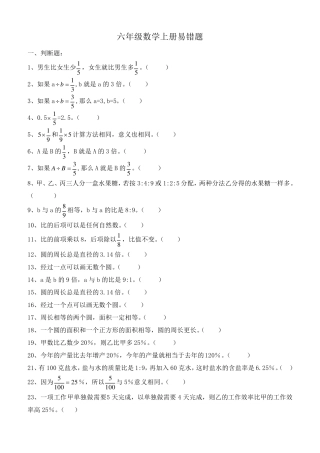 人教版六年级数学上册易错题集锦 