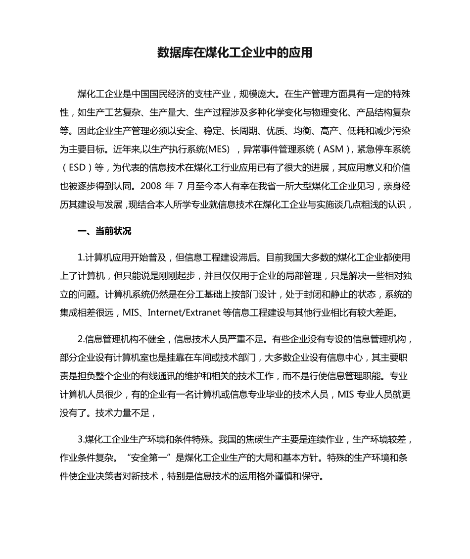 数据库在煤化工企业中的应用 _第1页