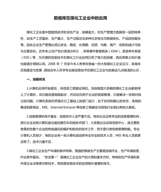 数据库在煤化工企业中的应用 