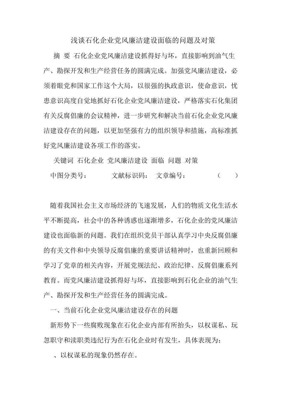 石化企业党风廉洁建设面临的问题及对策 _第1页