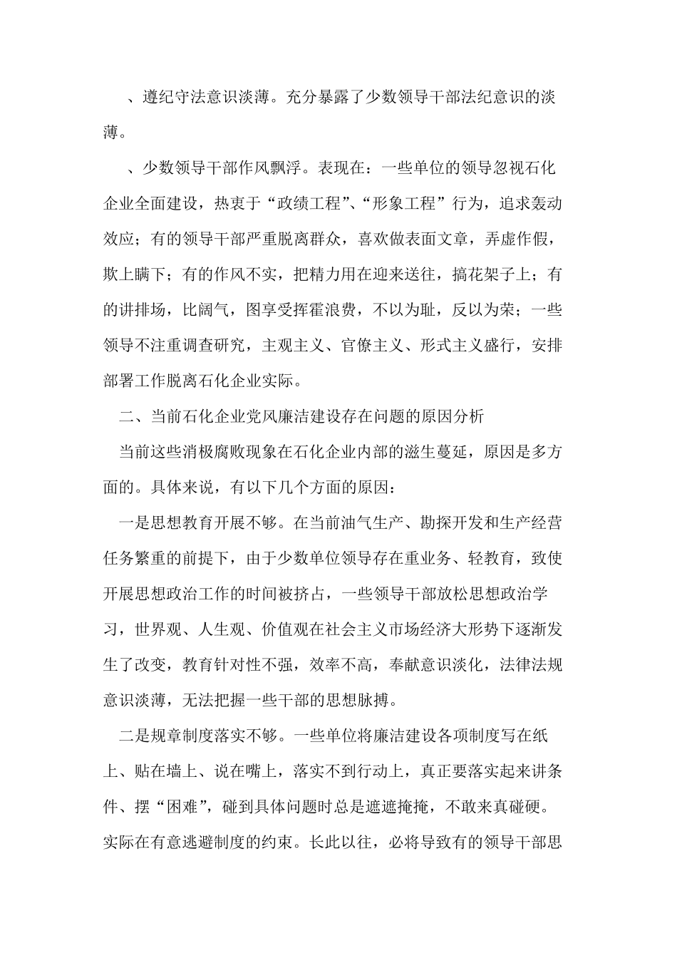 石化企业党风廉洁建设面临的问题及对策 _第2页