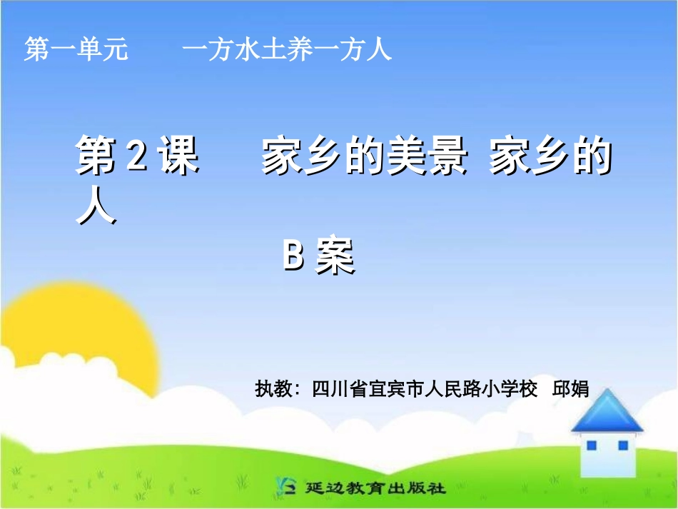 《家乡的美景家乡的人》B_第1页