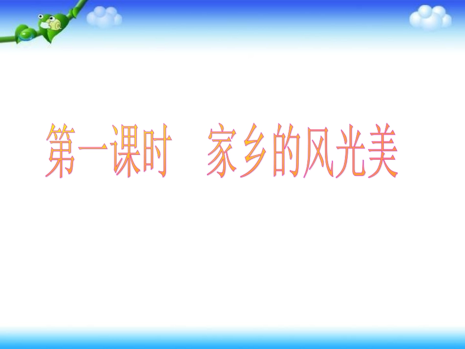 《家乡的美景家乡的人》B_第2页