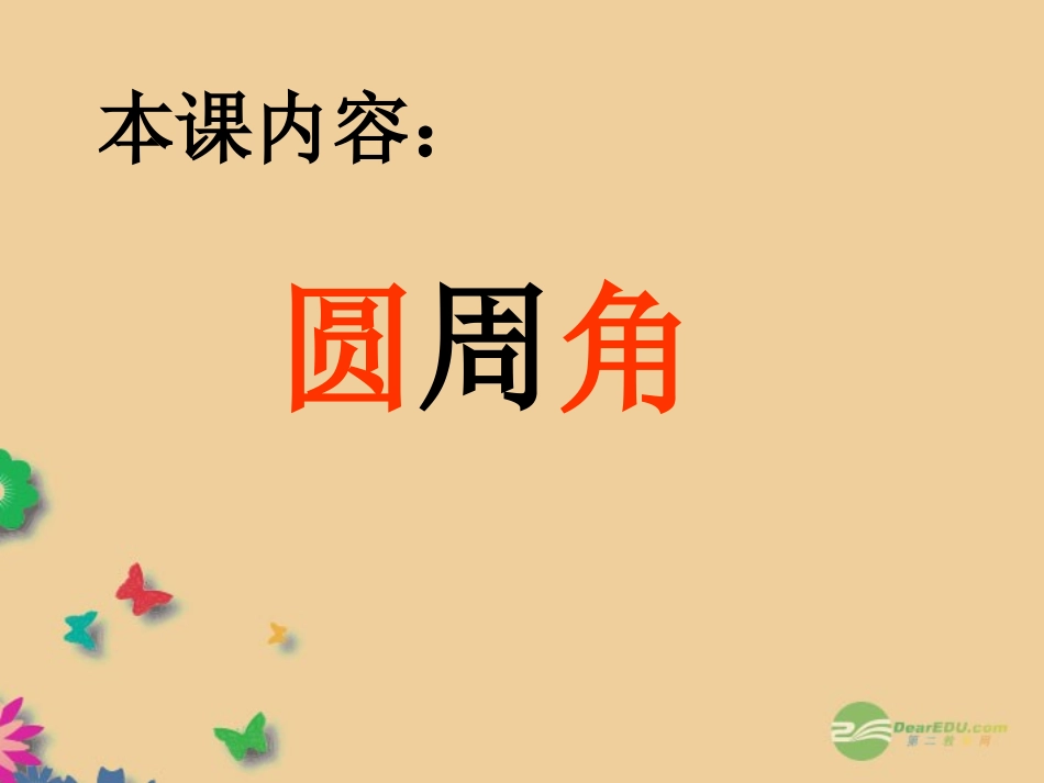 《2813_圆周角》课件(1)_华东师大版_第1页