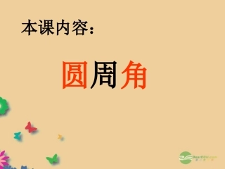 《2813_圆周角》课件(1)_华东师大版