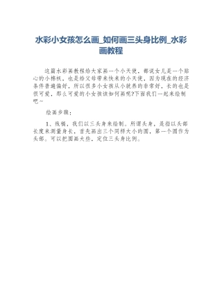 水彩小女孩怎么画_如何画三头身比例_水彩画教程