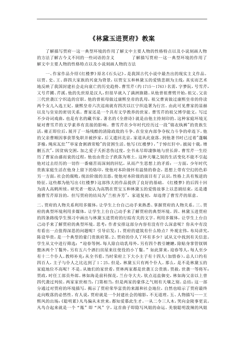 《林黛玉进贾府》教案_第1页